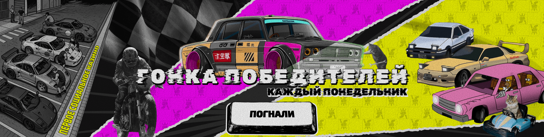 Гонка победителей